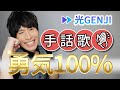 勇気１００%/光GENJI（アニメ「忍たま乱太郎」主題歌）【フル歌詞】手話歌covered by 強力翔