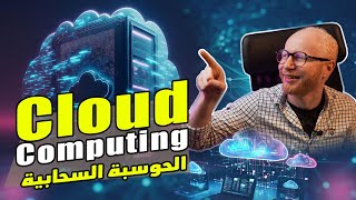 الحوسبة السحابية cloud computing