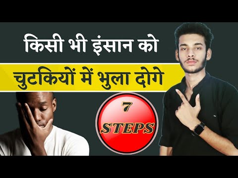 वीडियो: कैसे माफ करें और कैसे भूल जाएं (तस्वीरों के साथ)