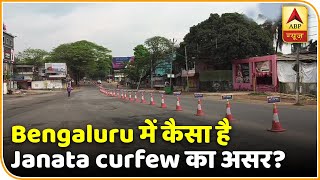 Bengaluru में कैसा है Janata curfew का असर? देखिए | ABP News Hindi