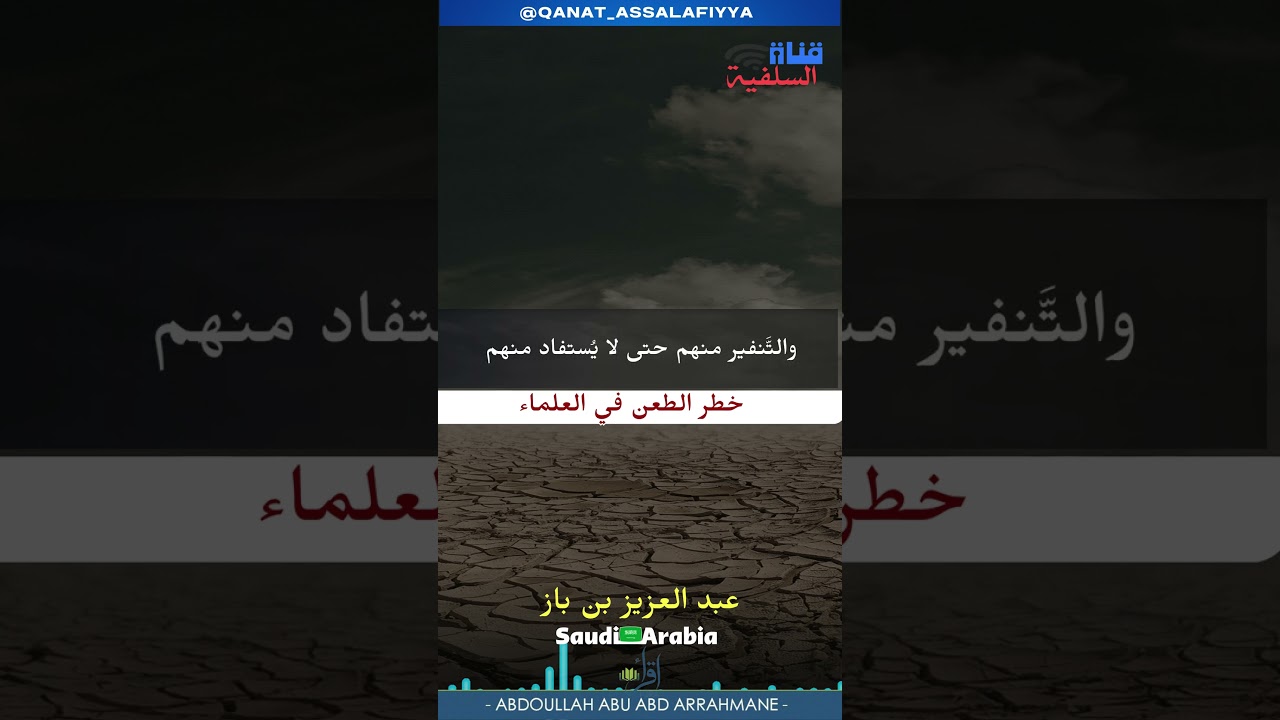 قناة_السلفية# / Qanat_Assalafiyya خطر الطعن في العلماء : الشيخ عبد العزيز بن باز رحمه الله