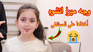 وجه ميرا اتشوه  اخدناها على المشتشفى 