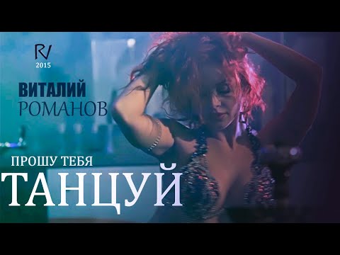 Виталий Романов - Прошу Тебя Танцуй | Vitaly Romanov - Proshu Tebya Tancuy