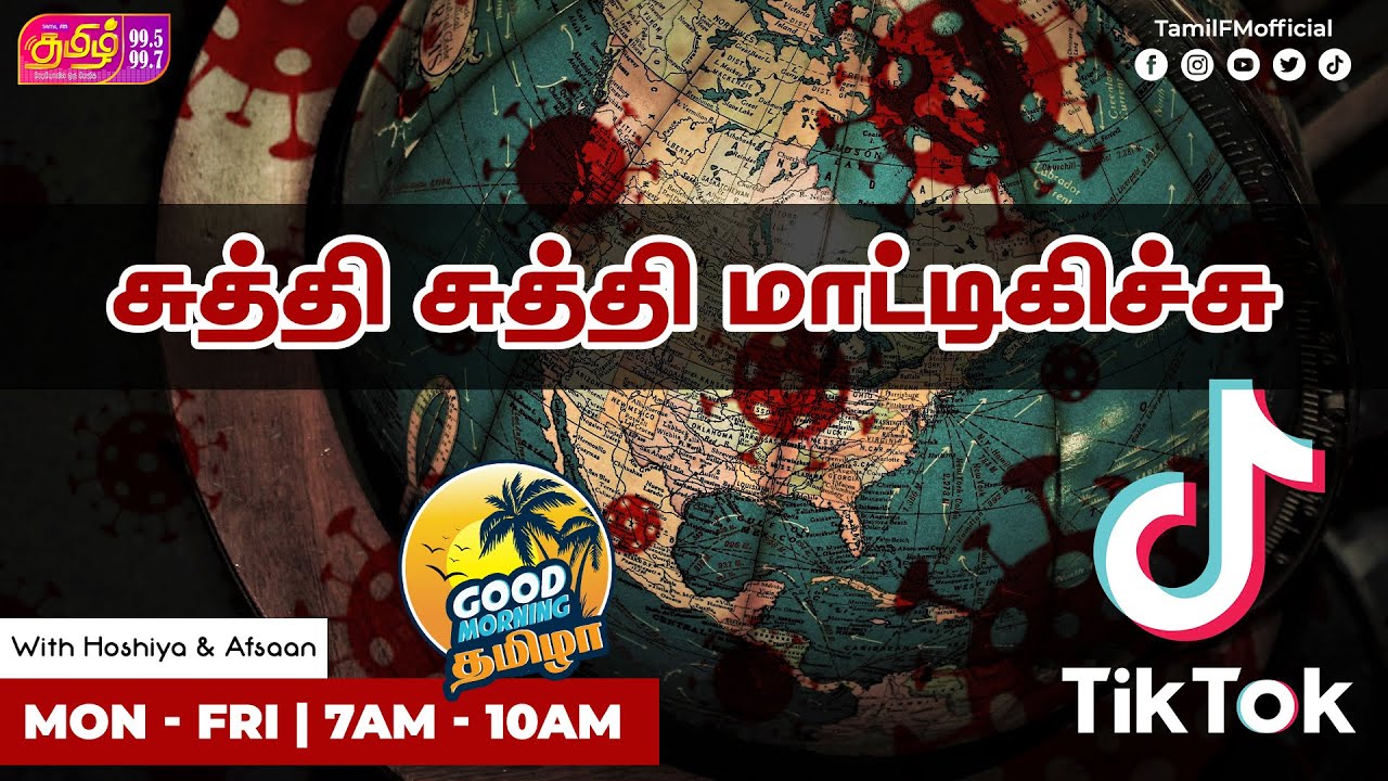 சுத்தி சுத்தி மாட்டிக்கிச்சு | Good Morning Thamizha | RJ Hoshiya | RJ Afsaan | Tamil FM