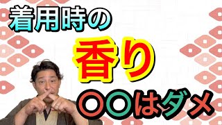 〖着物に香水〗着物着用時に香りを楽しみたい方、必見！きちんとした方法教えます