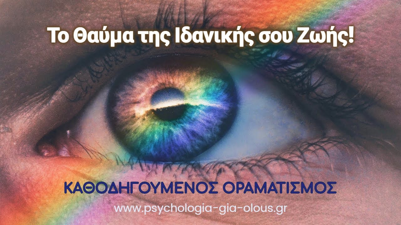 Το Θαύμα της Ιδανικής σου Ζωής | Καθοδηγούμενος Οραματισμός