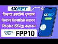 1XBET | 1xbet খোলার নিয়ম | 1xbet account kivabe khulbo | how to create 1xbet account | #1xbet