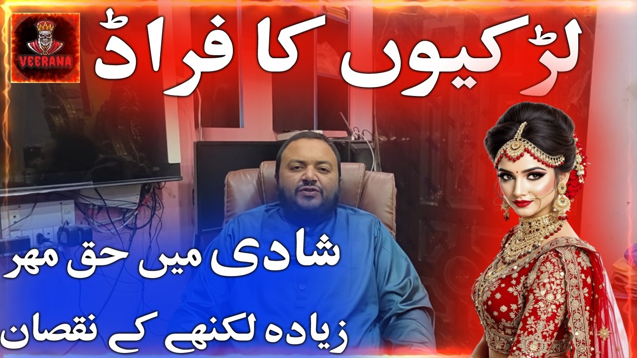 Shadi mein haq mehr kitna hona chiye, shaadi mein aurat ka fraud, Pakistani fraud female