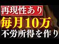 【再現性あり】毎月10万円の不労所得を貰う方法…‼おすすめ投資信託・3選
