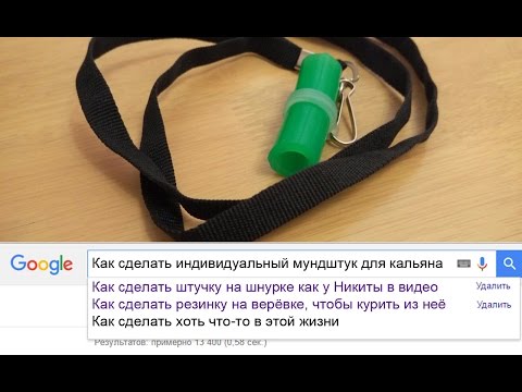 Как сделать индивидуальный мундштук для кальяна своими руками