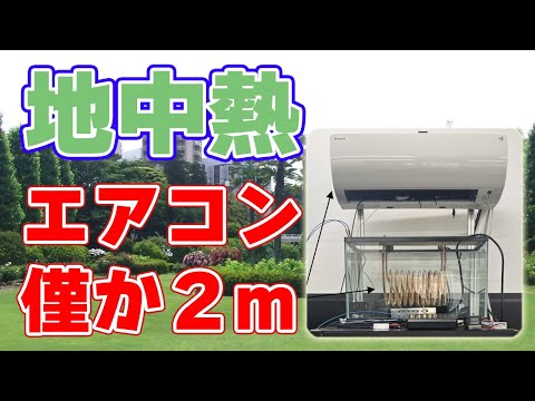 2mの穴でOK!次世代の『地中熱エアコン』その仕組みと課題