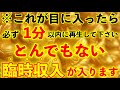 ※1分以内に再生して下さい とんでもなく激変します。もの凄い臨時収入がやって来ます。【超強力なエネルギーを込め金運上昇、願望実現を加速させます。】願いが叶う音楽 金運が上がる音楽
