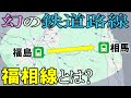 幻の鉄道路線 福相線とは?