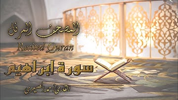 سورة إبراهيم - بصوت القارئ أحمد الصيعري ( المصحف المرتل لقراء اليمن ) Surah Ibrahim Official video