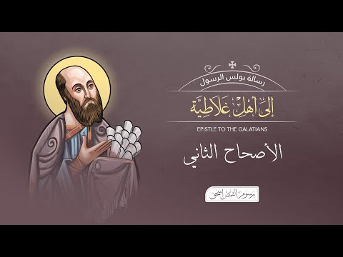 أصحاح 02 الرسالة إلى أهل غلاطية الكتاب المقدس المسموع برسوم القمص اسحق