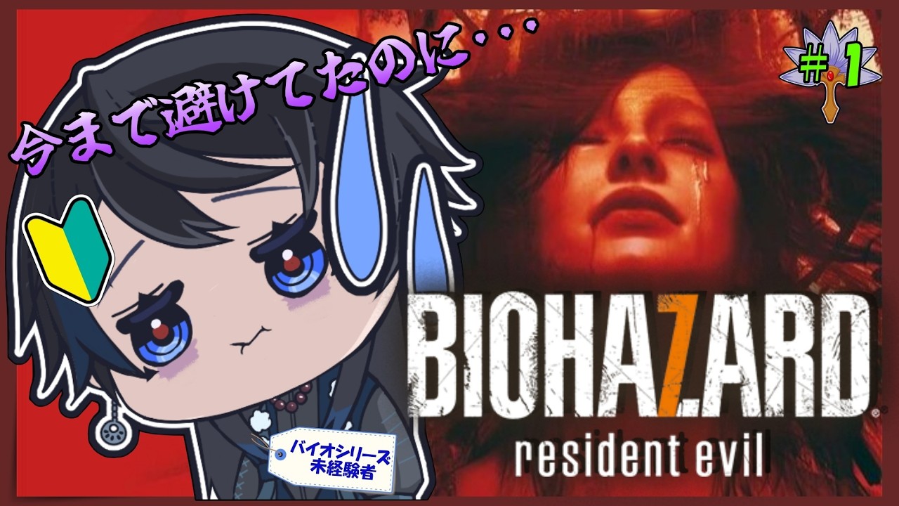 【バイオハザード7】シリーズ未経験で挑む天狗【初見プレイ】【新人Vtuber】【ゲーム配信】