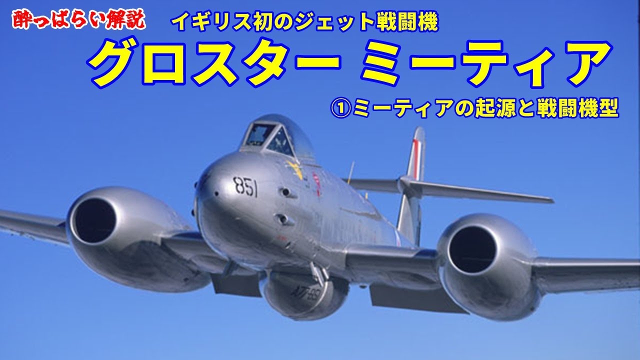 Explanation] Gloster Meteor ① The origin of the Meteor and its