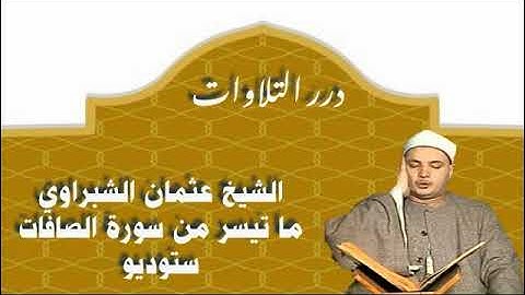 الشيخ عثمان الشبراوي ما تيسر من سورة الصافات ستوديو