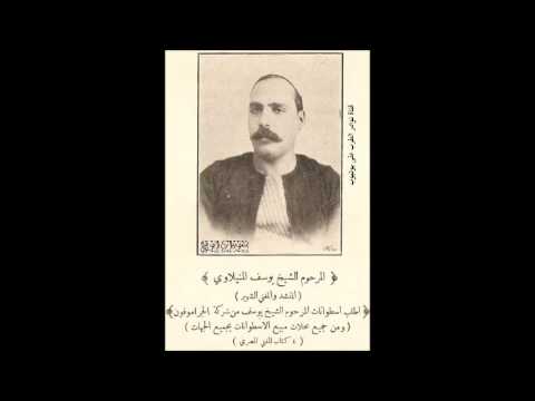 الشيخ يوسف المنيلاوي حامل الهوى تعب  القديمة 1908 - منشورات ابو ضي