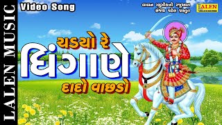 Chadiyo Dhingane Dado Vachado Rajdeep Barot Rangila Rahada Lalen Music