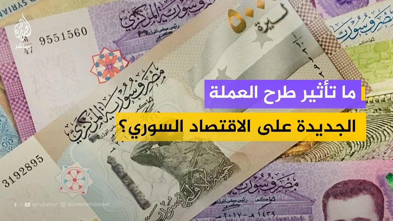 هل تتحسن القدرة الشرائية؟.. خبير اقتصادي يوضح ما تعنيه الليرة الجديدة للمواطن السوري