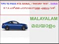 RTA Theory Test | Signal Test | Dubai 2021 in Malayalam (മലയാളം)| LMV | സിഗ്നൽ  I തിയറി ടെസ്റ്റ് I