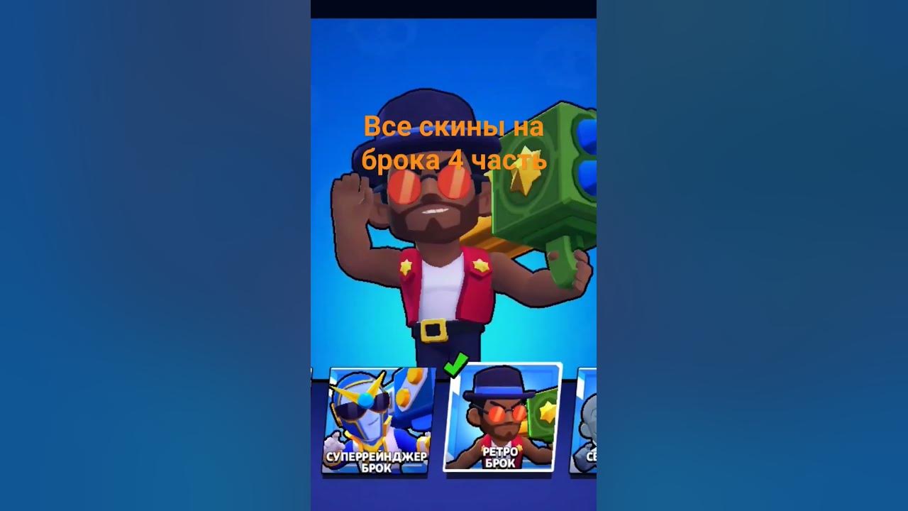 Все скины на брока 4 часть - YouTube