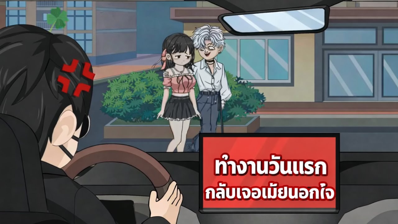 ผมเป็นคนขับแอปฯ แต่ลูกค้าคือ “ชู้ของเมีย” — แล้วผมทำสิ่งนี้…