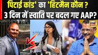 'पिटाई कांड' पर संजय सच्चे या आतिशी ? |Swati maliwal | Vibhav Kumar | AAP | Arvind Kejriwal | News18