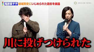 尾野真千子、結城貴史にいじめられた過去を暴露「牛乳かけられたり…」　映画『DitO』完成披露上映会舞台あいさつ