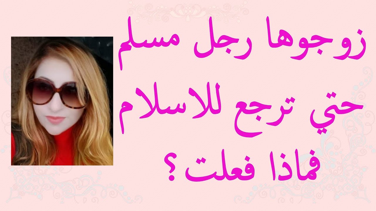 زوجوها مسلم حتي ترجع للاسلام، فماذا فعلت؟