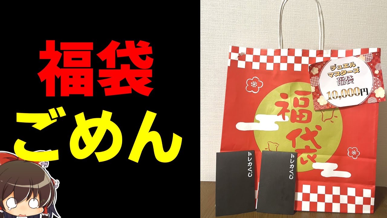 【デュエマ】福袋ごめん　そしてありがとう。【ゆっくり実況】