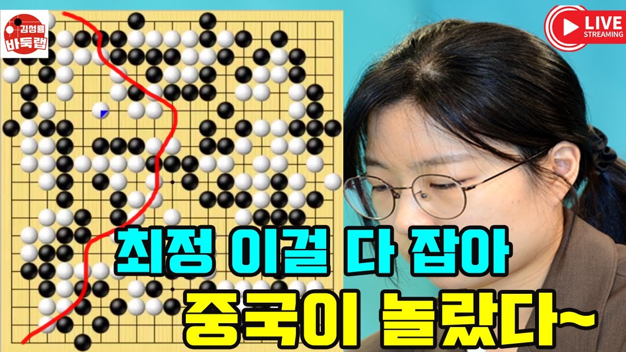중국이 놀랐다~ 최정 정말 이만큼 다 잡고 이긴거야~ 한중슈퍼매치 최정 vs 타오신란 #김성룡바둑랩 #바둑