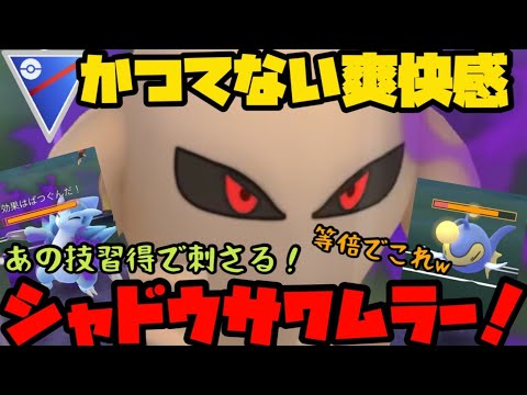 【ポケモンGO】新たに習得したあの技でまさかの大活躍！？シャドウサワムラー…やれるぞ！？【スーパーリーグ】