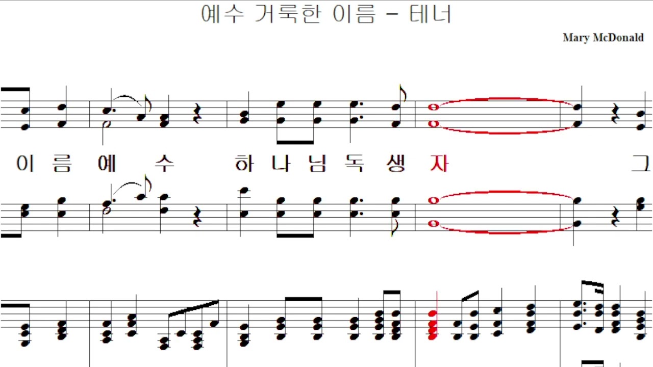 예수 거룩한 이름 (Mary McDonald)(중앙33)  -  테너