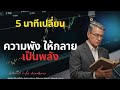 5 นาทีเปลี่ยนความพัง ให้กลายเป็นพลัง