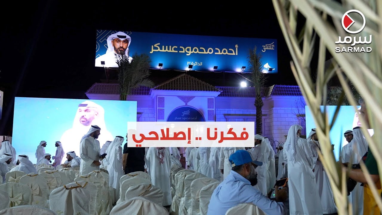 مرشح الدائرة الثالثة أحمد محمود عسكر لـ «سرمد»: توجهنا وفكرنا إصلاحي لتطوير البلد في جميع المجالات