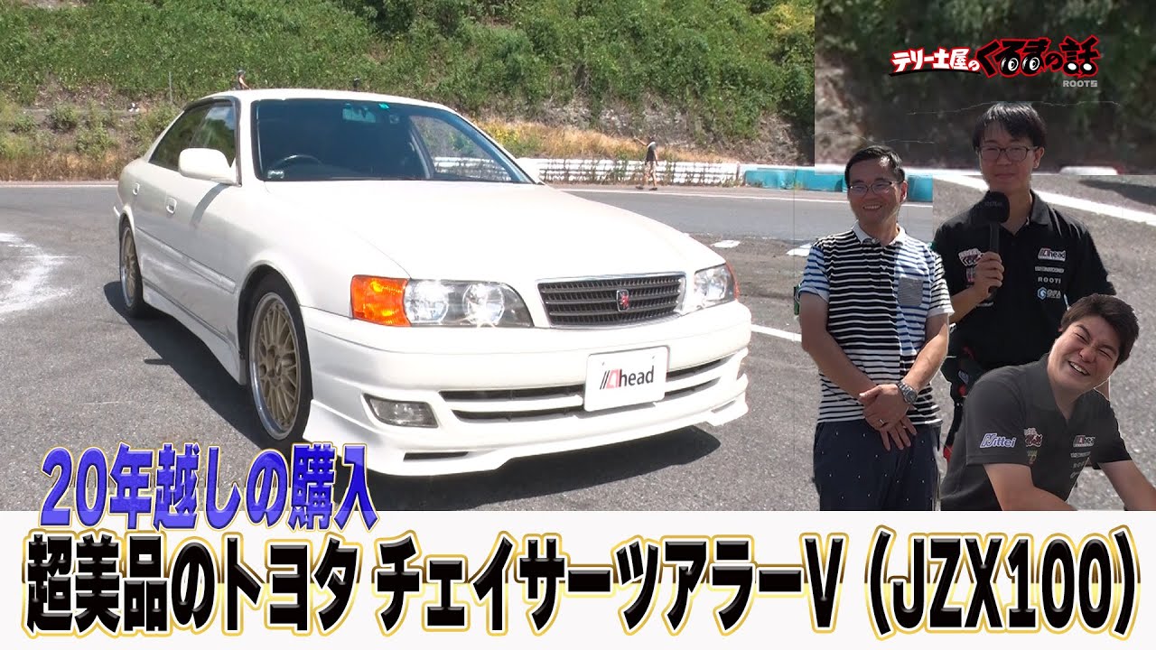 20年かけた思いの1台美しすぎるチェイサーツアラーVが登場！【くるま 