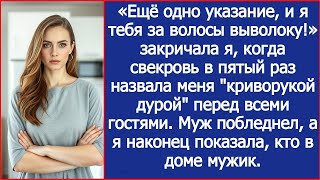 картинка: «Ещё одно указание, и я тебя за волосы выволоку!» Крикнула я свекрови.