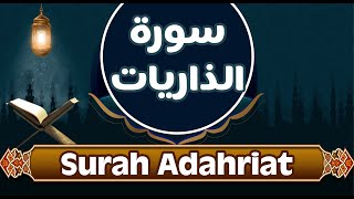 Surah adhariyat - sourate dhariyat - Al Huda Tube - سورة الذاريات قناة الهدى