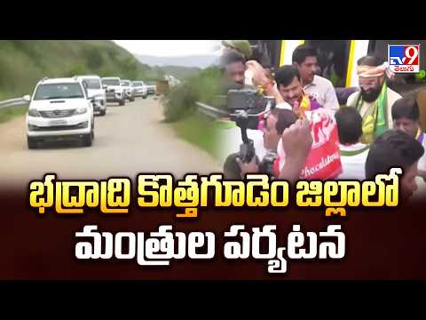 Telangana Ministers Visit Bhadradri Kothagudem :భద్రాద్రి కొత్తగూడెం జిల్లాలో తెలంగాణ మంత్రుల పర్యటన - TV9
