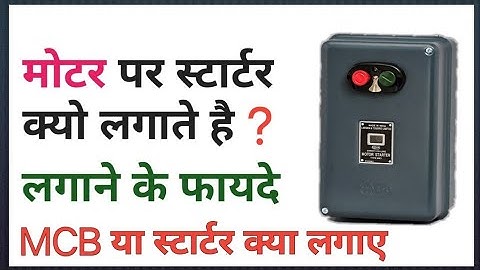 Why use motor starter | why we need direct online starter | मोटर स्टार्टर क्या होता...