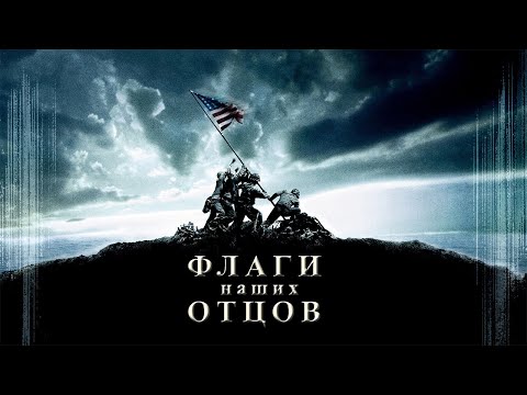 Флаги наших отцов 2006. +Флаги наших отцов - Flags of our fathers (2006). Флаги наших отцов.