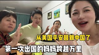 Download Lagu 第一次出国的妈妈,一个人跨越万里,从美国平安回到中国了 MP3 Download Lagu 第一次出国的妈妈,一个人跨越万里,从美国平安回到中国了 MP3