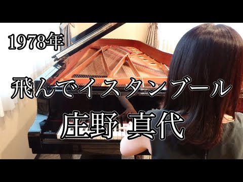 飛んでイスタンブール　庄野真代(1978年)耳コピピアノアレンジ【めぐ先生】スタインウェイグランドピアノ