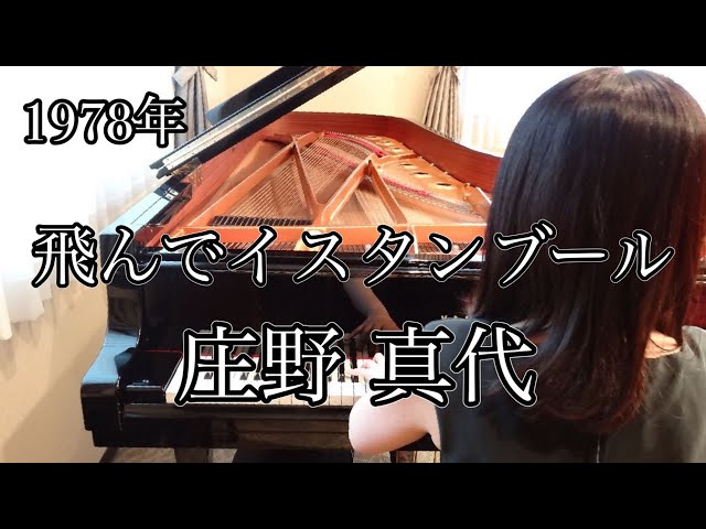 飛んでイスタンブール 庄野真代(1978年)耳コピピアノアレンジ【めぐ