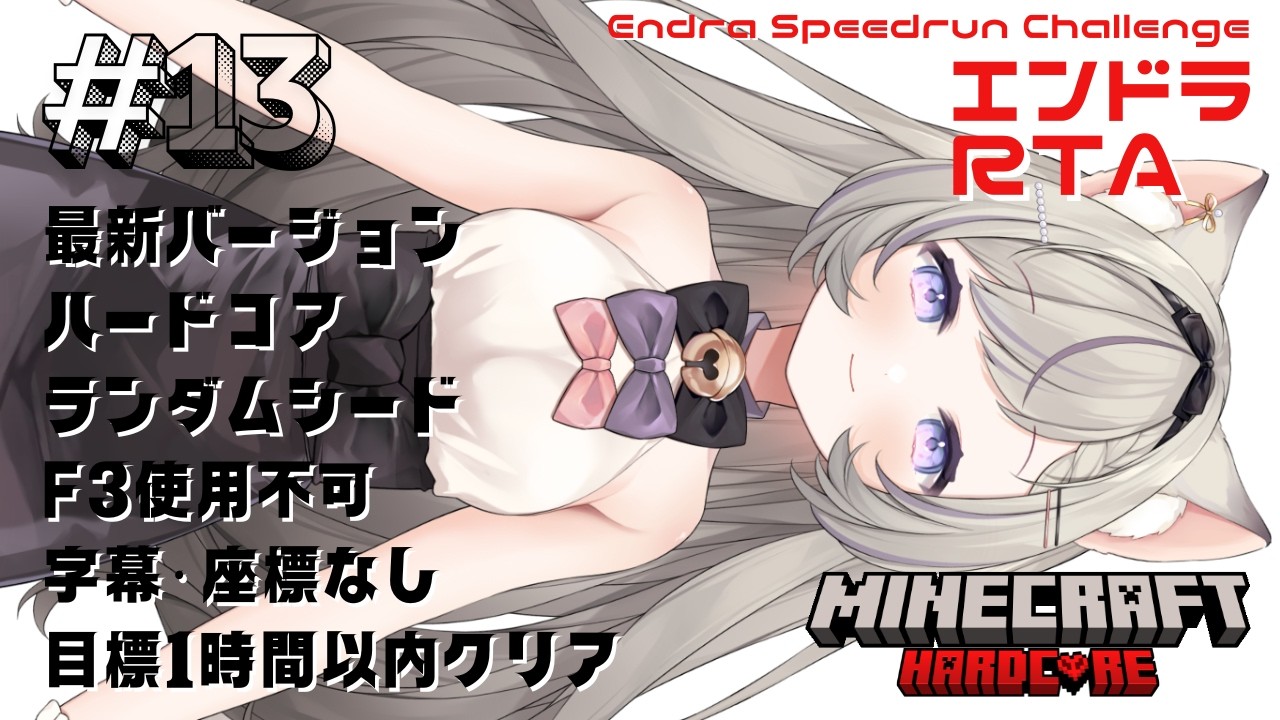 【マイクラ】#13 長時間エンドラRTAやってくよ!絶対タイム更新するから!! - MINECRAFT ハードコア 【無所属個人VTuber】