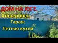 ДОМ НА ЮГЕ / АПШЕРОНСК КРАСНОДАРСКИЙ КРАЙ /ЦЕНА 2 МЛН. 500 Т.₽