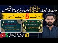 Islamic Video Kaise Banaye / Ai Se Hadees Nabvi ( SAW ) Banana Seekhy / Ai Video