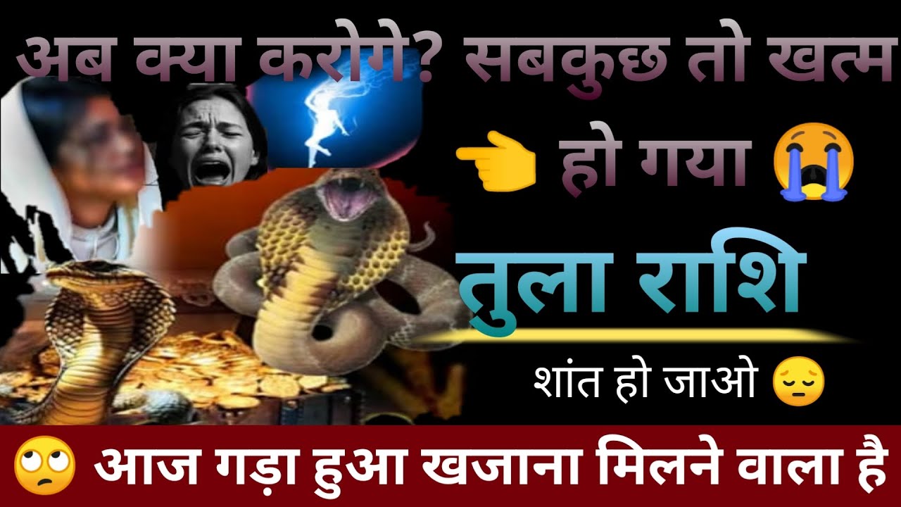 तुला राशि अब क्या करोगे सबकुछ तो खत्म हो गया शांत हो जाओ आज गड़ा हुआ खजाना मिलने वाला@AstroGempak
